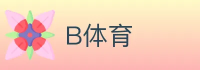 B体育 Logo